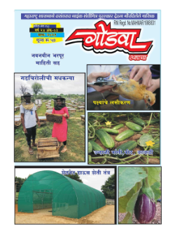 Godwa Krushi Prakashan (गोडवा कृषी प्रकाशन) Magazine